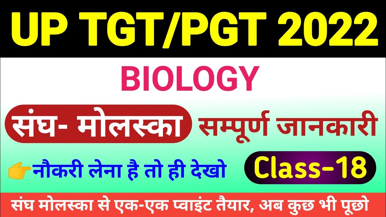 tgt/pgt biology 2022 | Class- 18 | tgt biology online classes | phylum mollusca for tgt biology