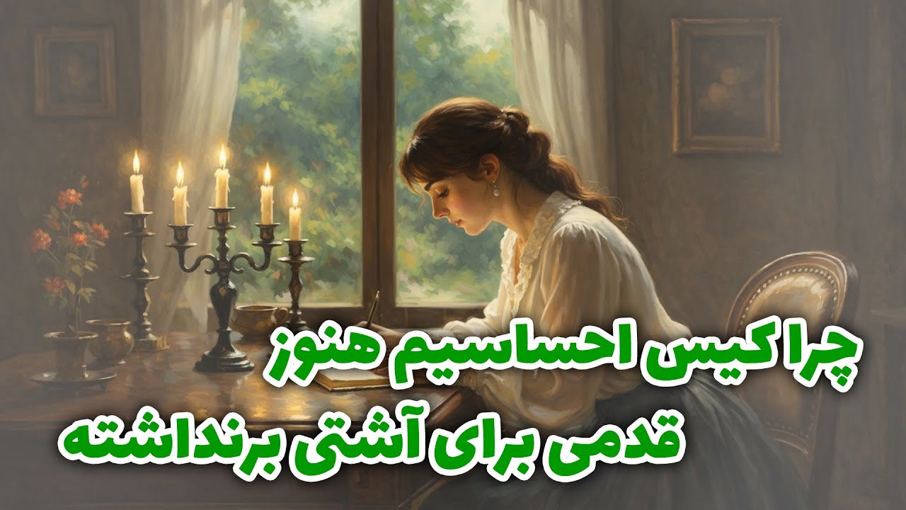 فال آلفا - چرا کیس احساسیم هنوز قدمی برای آشتی برنداشته