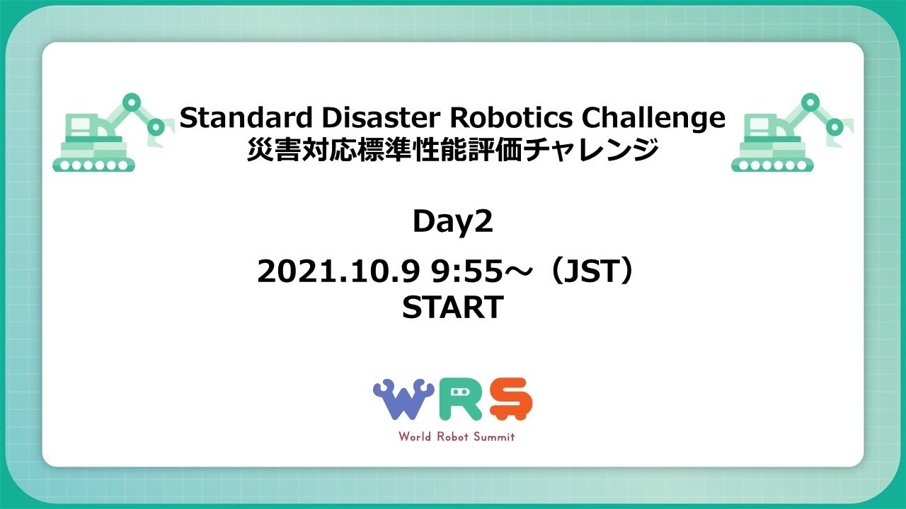 Standard Disaster Robotics Challenge DAY2 (October 9,2021)/災害対応標準性能評価チャレンジ　2日目