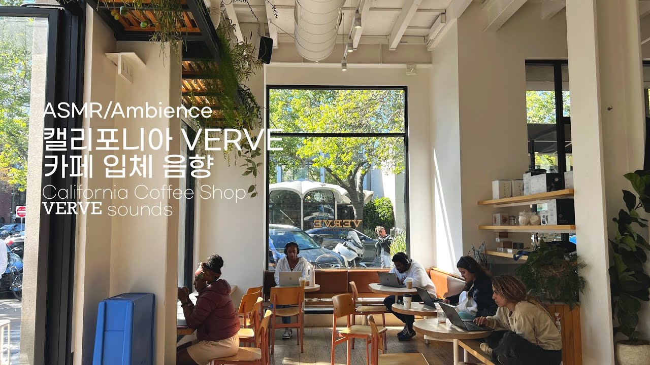 ASMR 캘리포니아 VERVE 카페 실제 소리 | 카페 소음 공부할 때 일할 때 집중력↑