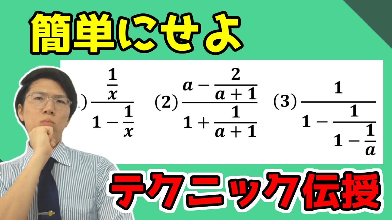 【高校数学】繫分数式の計算～どこよりも分かりやすく丁寧に～ 1-6【数学Ⅱ】