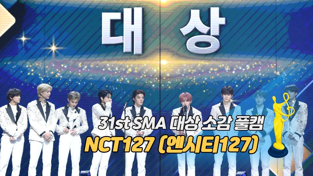 [제31회 서울가요대상 SMA 풀캠] NCT127(엔시티127) '대상 소감'