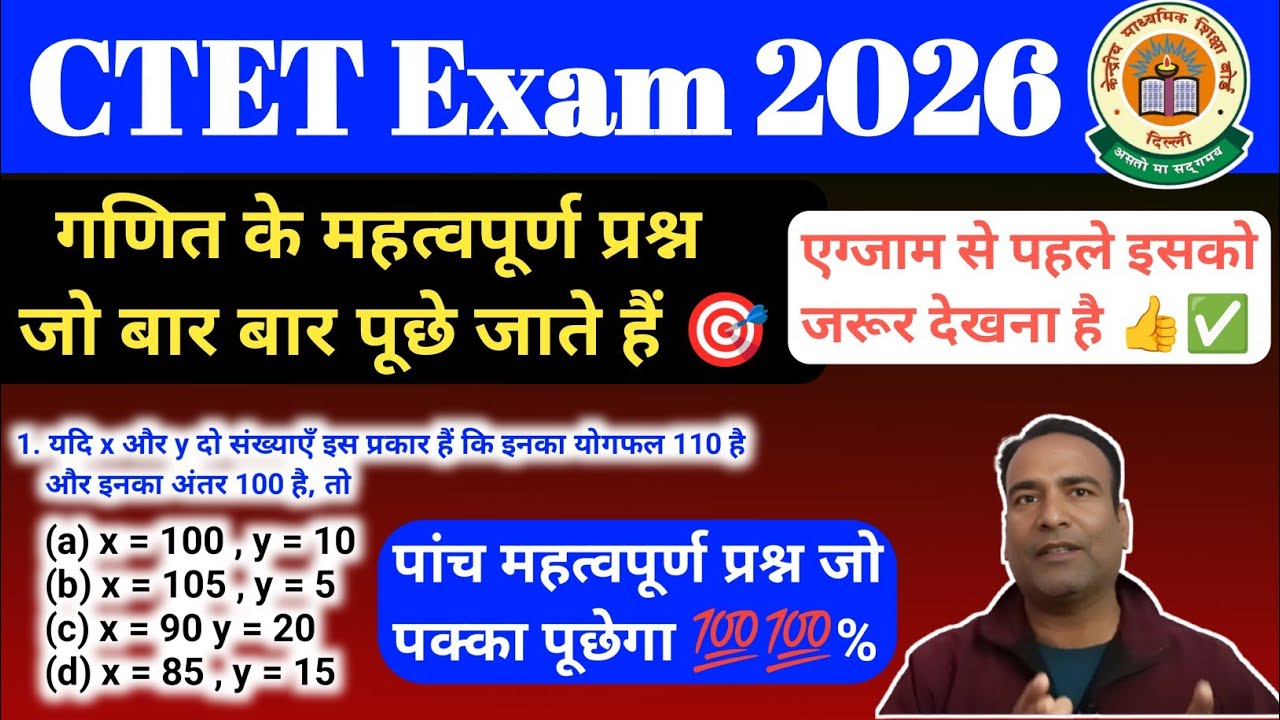 महत्वपूर्ण प्रश्न ⭐ पक्का पूछेगा ctet exam math class paper1 CTET Exam Feb -2026 गणित सवाल 