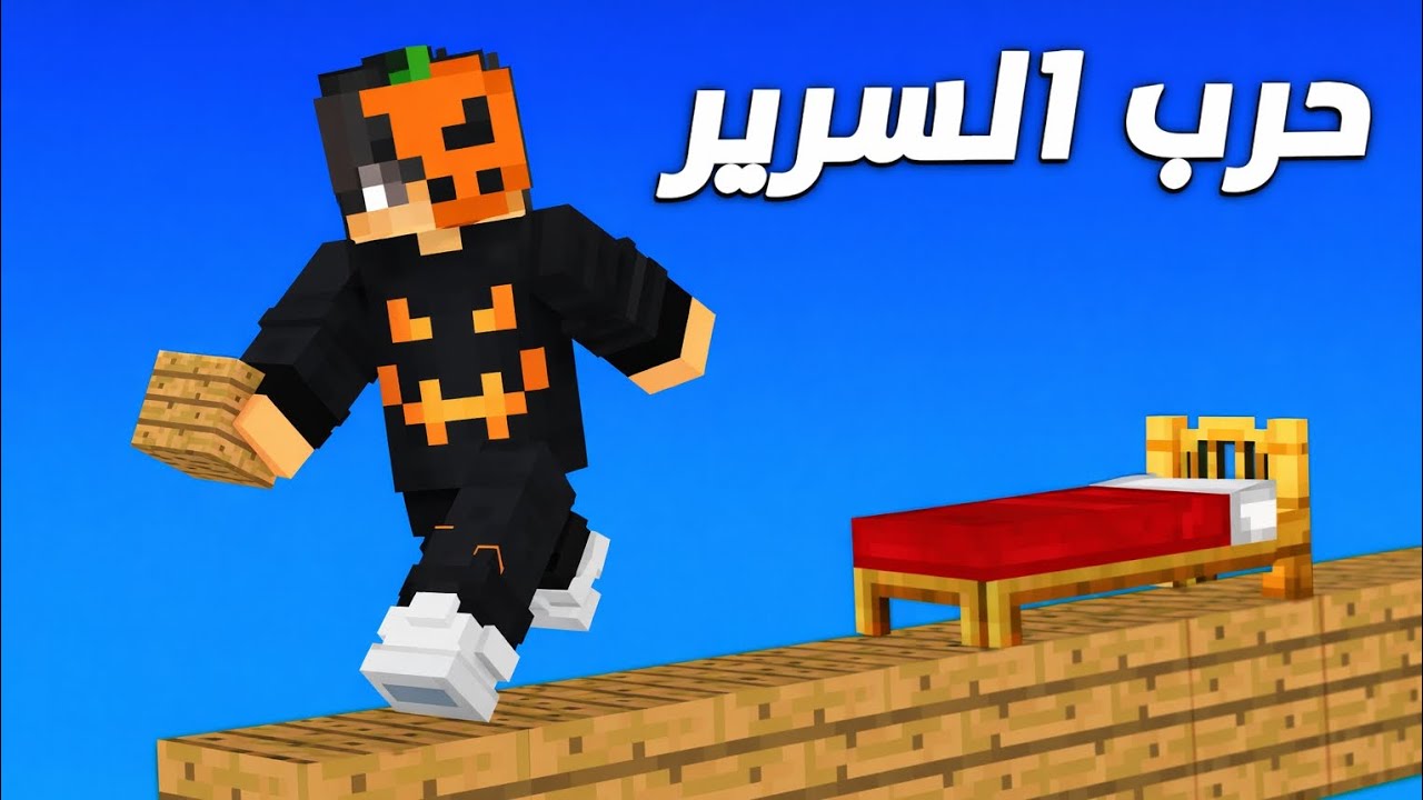 ماين كرافت حرب سرير جلدنه تيمات جلد🤯 والنهايه😂😂:؟!