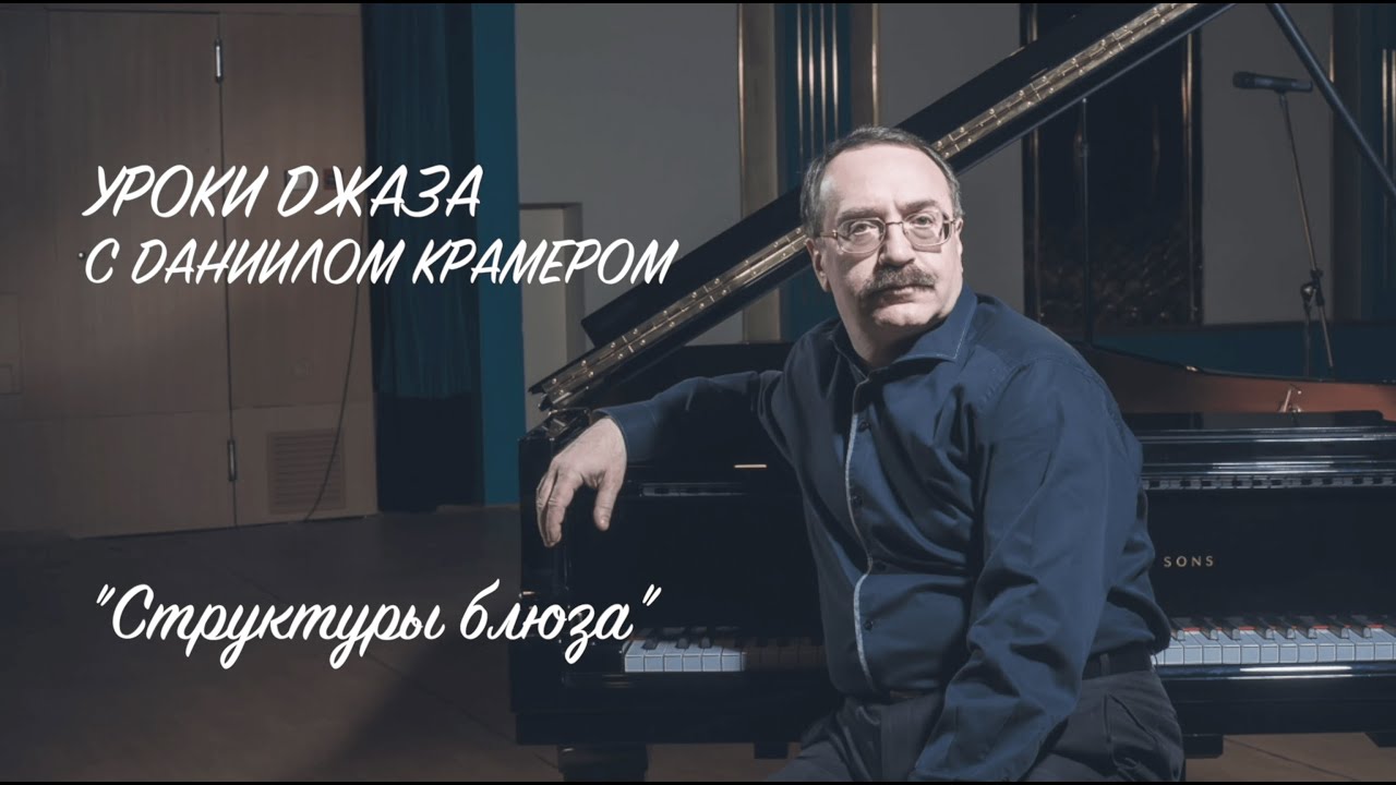 Уроки джаза с Даниилом Крамером: структуры блюза