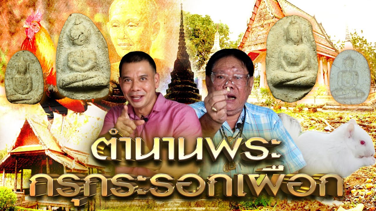 ตำนาน..พระกรุกระรอกเผือก วัดพลับ
