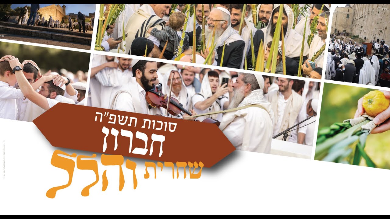 תפילת הלל בשירה שמחה וכוונת הלב מחברון | הרב שמואל אליהו | חול המועד סוכות תשפ"ה