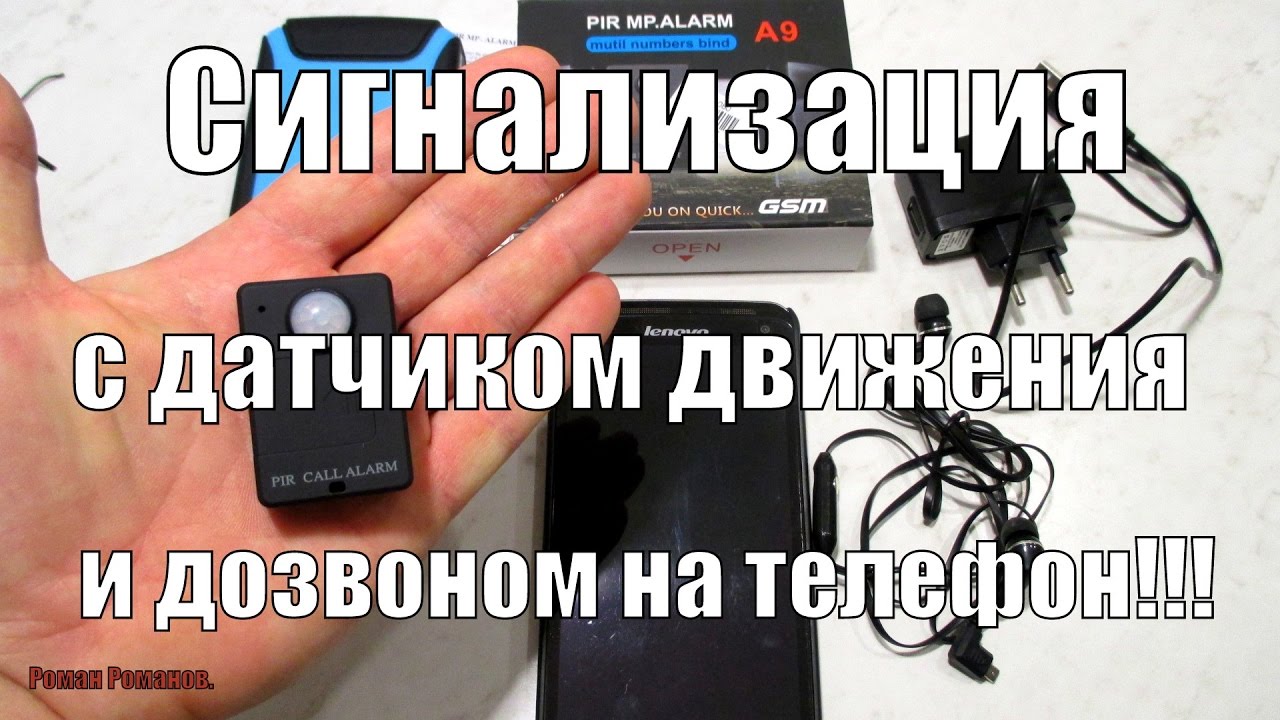 Сигнализация с датчиком движения и дозвоном на телефон!!!