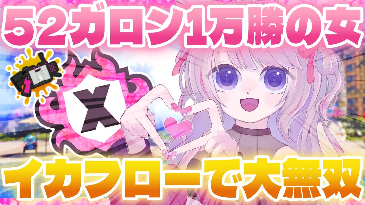 【Xマッチ】激ヤバステージじゃん、緑バッジの本気を出す時が来たか【52ガロン】【スプラトゥーン3】