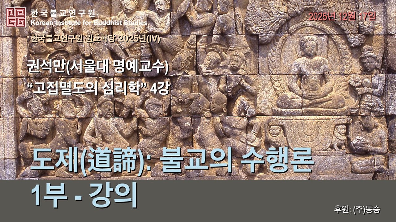 고집멸도의 심리학(4)_도제(道諦): 불교의 수행론(1부-강의)_권석만 교수_원효학당 2025(IV)_2025년12월 17일