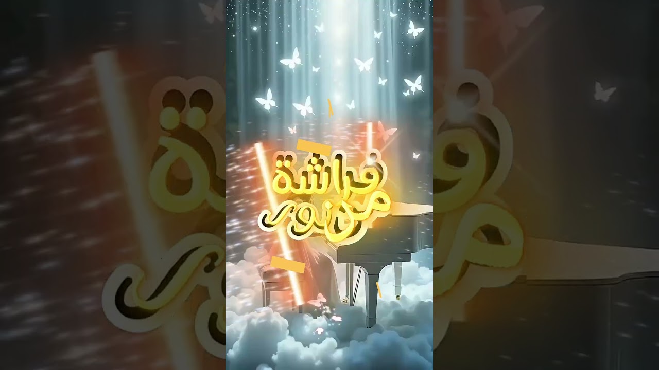 فراشة من نور