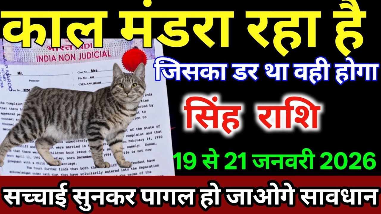 सिंह राशि वालों 19 से 21 जनवरी काल मंडरा रहा है जिसका डर था वही होगा |#singhrashi 