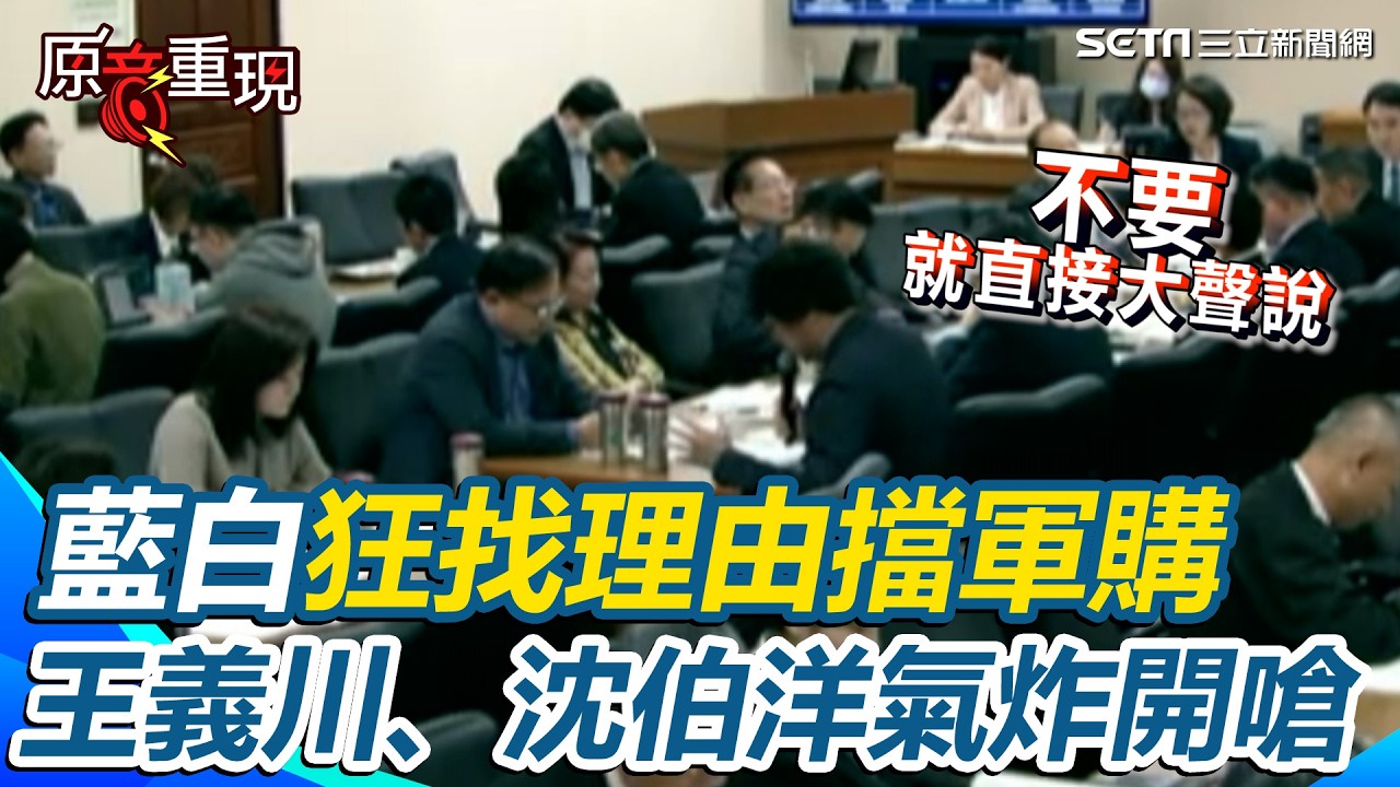 【#原音重現】藍白擋軍購又惹毛沈伯洋！怒嗆「不要就直接大聲說」🔥 王義川也開酸：一直糾結「對美軍購」4個字 到底在痛苦什麼？｜三立新聞網 SETN.com