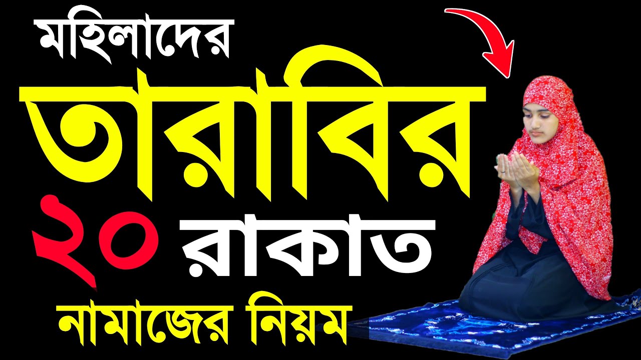 মহিলাদের তারাবির নামাজ শিখুন । মহিলাদের নামাজ তারাবি নামাজের নিয়ম | Tarabi namaj porar niom | tarabi