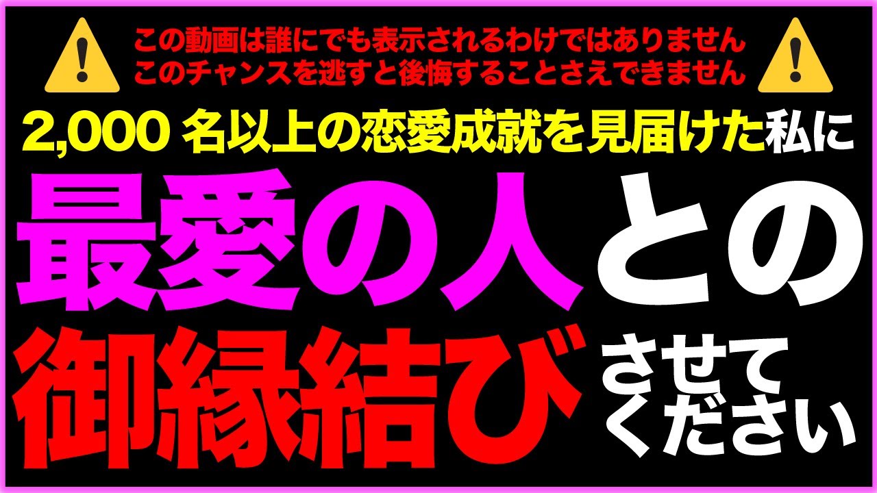 ⚠️ 誰にでも表示される動画ではありません⚠️　◆2,000名以上の恋愛成就を見届けた私に最愛の人との御縁結びをさせてください　◆本物の霊視鑑定師の念と波動エネルギーが込められています