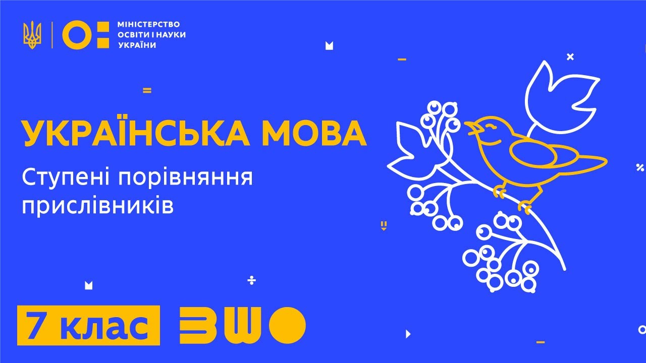 7 клас. Українська мова. Ступені порівняння прислівників