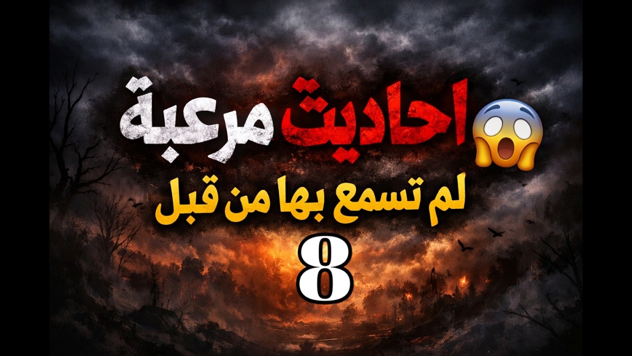 أحاديث مرعبة من علامات يوم القيامة 😨 أحداث ستجعلك تبكي قبل فوات الأوان!