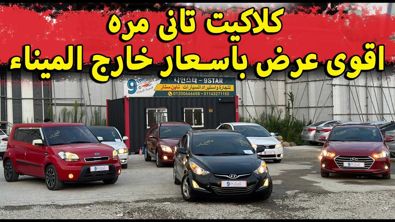 سيارات رايقة باسعار خارج الميناء - ارخص اسعار فى السوق المصرى
