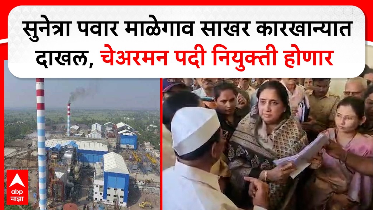 Sunetra Pawar Malegaon Sugar Factory:सुनेत्रा पवार माळेगाव साखर कारखान्यात चेअरमन पदी नियुक्ती होणार