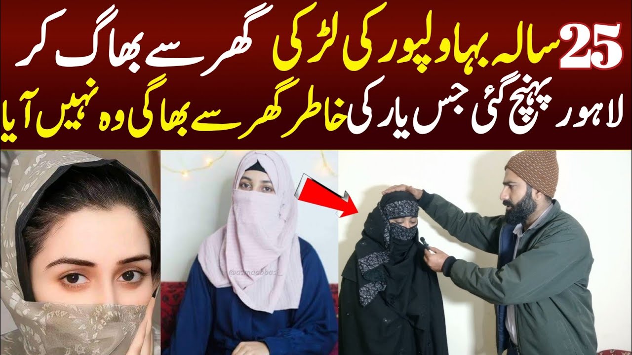 A 25 years old Bahawalpuri girl and her Ashiq story from our society