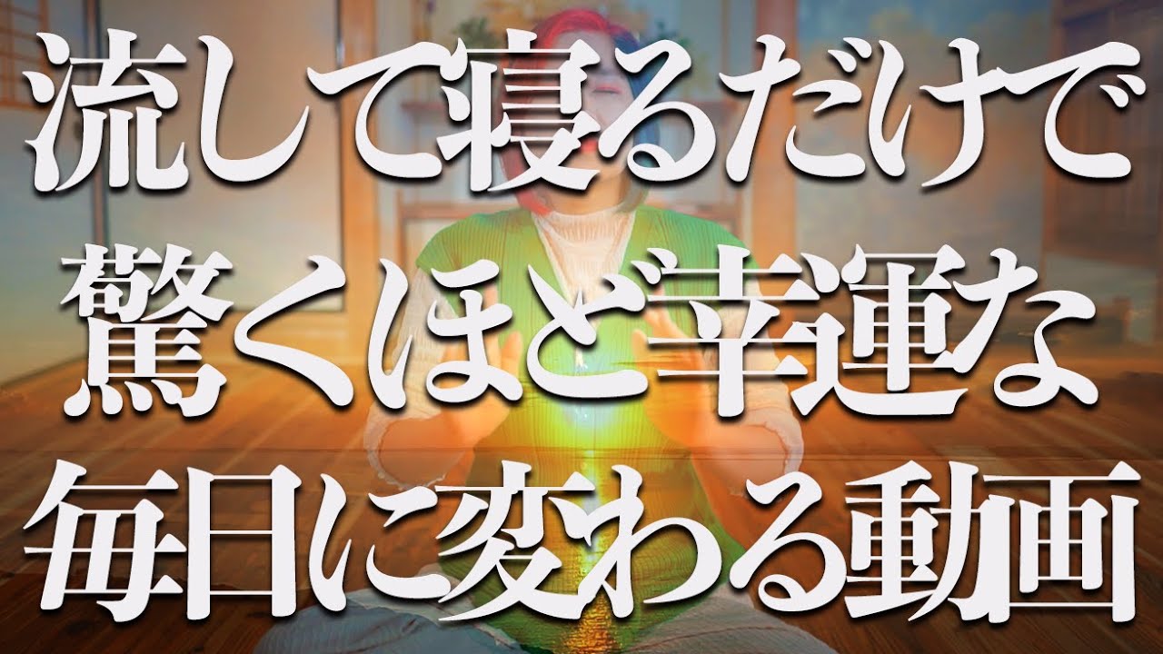 流して寝るだけ⚠️&alpha;波10hz&times;超強力神波動🌟流すだけで幸運体質に激変❗