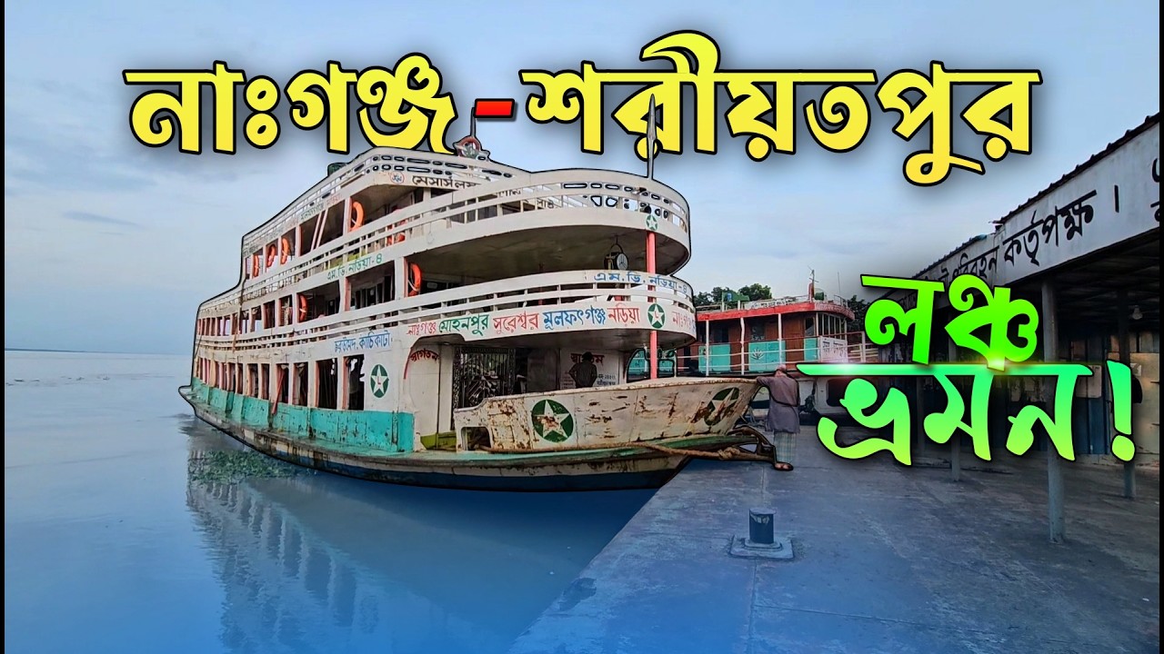 নারায়ণগঞ্জ থেকে শরীয়তপুরের নড়িয়া পর্যন্ত লঞ্চ ভ্রমন!