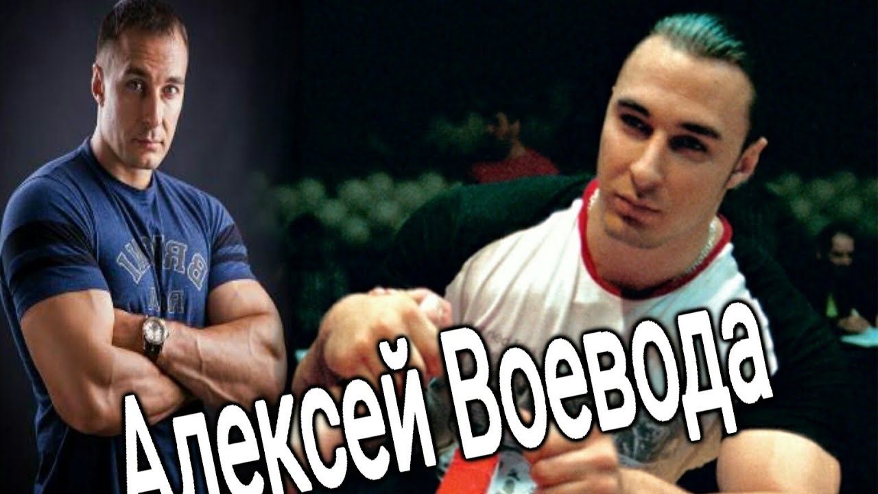 АЛЕКСЕЙ ВОЕВОДА -  ТРЕНЕРОВКИ,Победы, АРМРЕСЛИНГ.