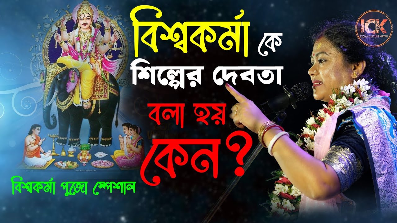বিশ্বকর্মা কে শিল্পের দেবতা বলা হয় কেন ? কীর্তন সম্পা গোস্বামী [Sampa Goswami Kirtan][Sompa Goswami