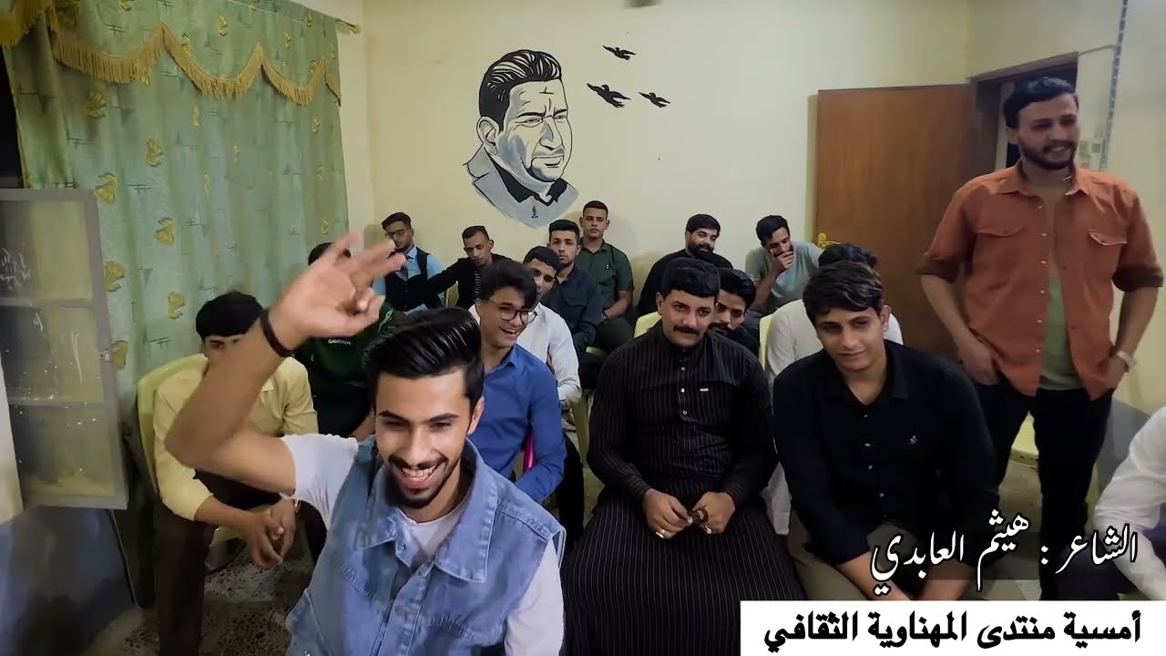الشاعر هيثم العابدي / أمسية منتدى المهناوية الثقافي