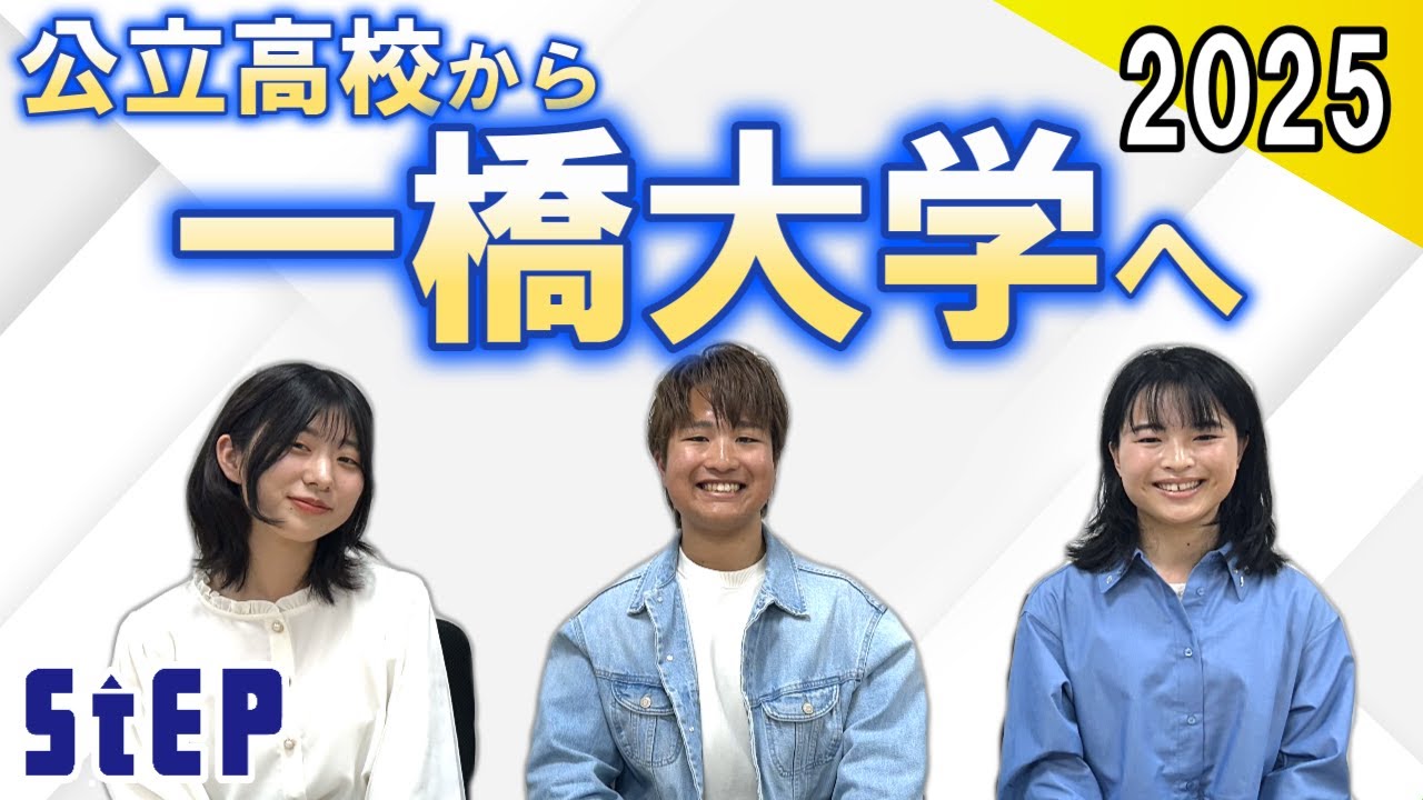 公立高校から一橋大学へ ～合格者座談会～【学習塾ステップ】