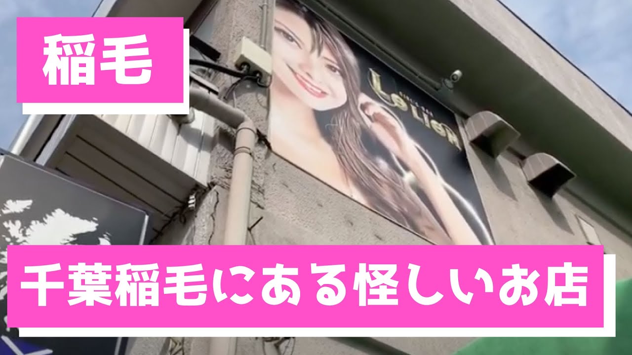 【稲毛】ちゃんとあります！稲毛駅前を調査！案内！〜Investigate the shops around Inage station in Chiba town!