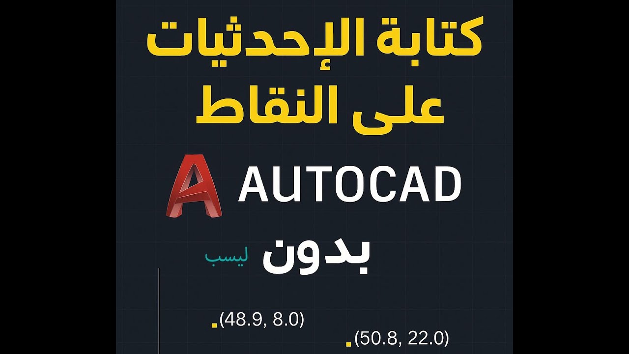 كتابة الإحداثيات على النقاط في الأوتوكاد بدون استخدام ليسب – شرح عملي خطوة بخطوة
