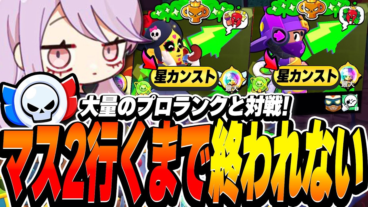 【ブロスタ】マスター2いくまで終われない！思ったこと全部口に出すガチバトルで大量のプロランク相手にまさかの◯◯連勝してしまい無双が止まらない!!