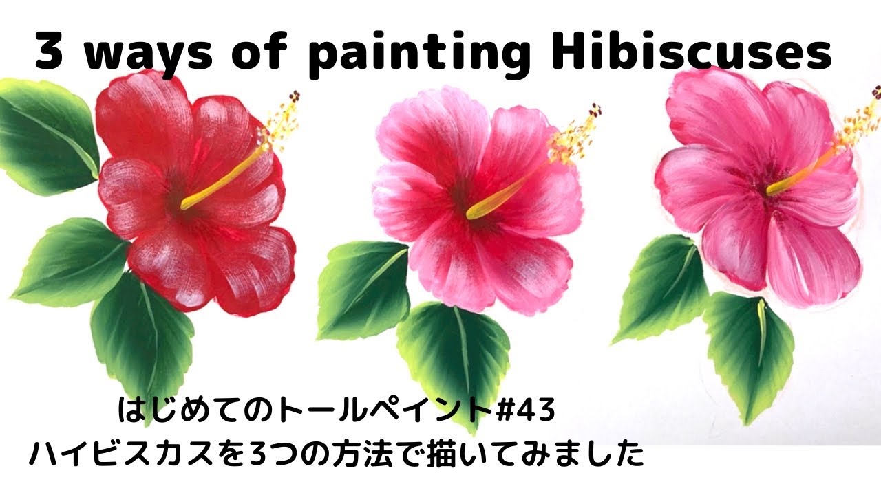 はじめてのトールペイントNo.43ハイビスカスの描き方(3方法)➖Tutorial, 3 Ways of painting Hibiscus, Acrylic painting