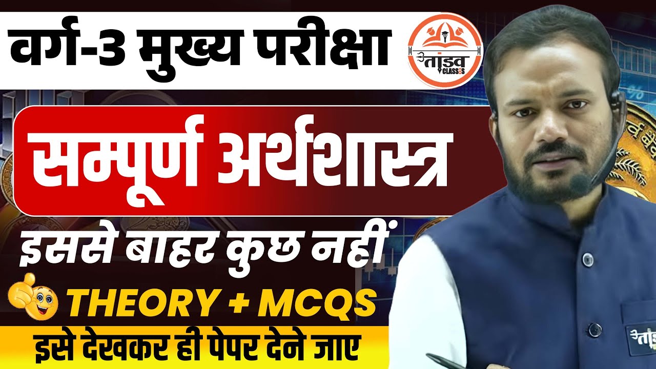 सम्पूर्ण अर्थशास्त्र मैराथन | Varg 3 Economics Classes | MPTET Varg 3 Mains Classes|Varg 3 Exam 2025
