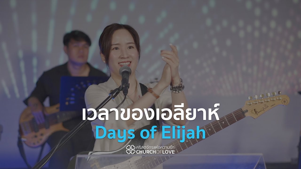 เวลาของเอลียาห์ | Days of Elijah | คริสตจักรแห่งความรัก