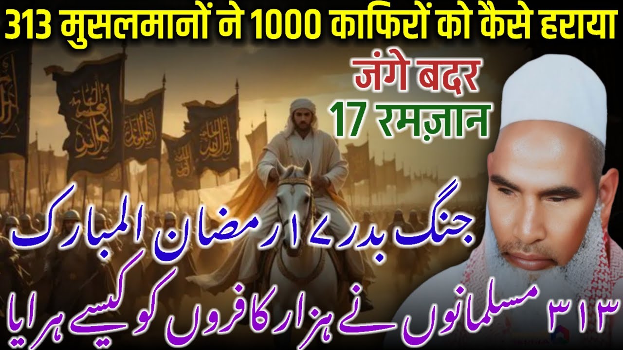 17 Ramzan Jang-e-Badar Ka Waqia | Qari Haneef Multani Bayan | Ramzan Mein Islam Ki Pehli Jung