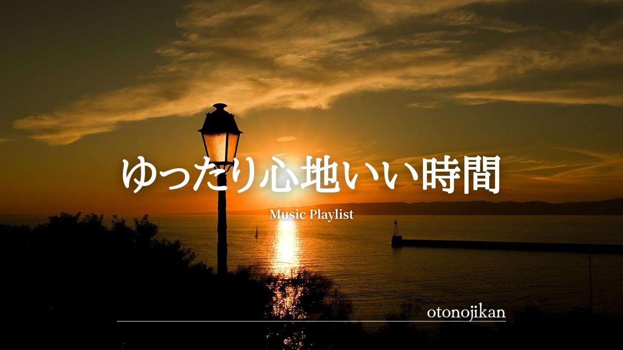 【洋楽Playlist】そっと心を癒してくれる洋楽✨