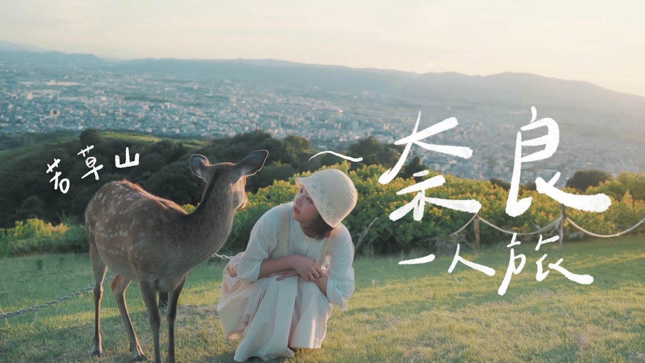 一個人去奈良若草山看夕陽🌇｜日本旅行 Vlog