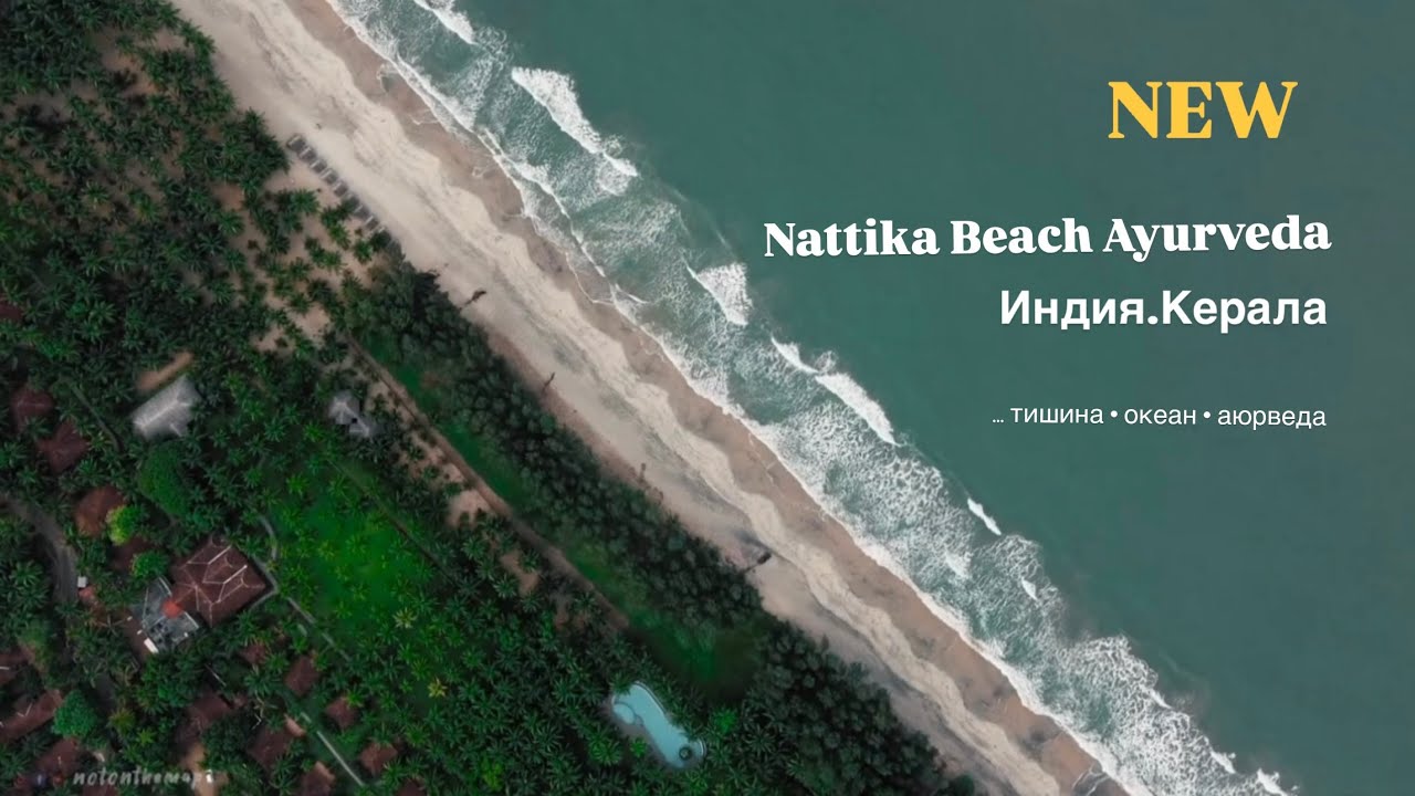 Панчкарма в клинике Nattika Beach Ayurveda в Индии, Керала &mdash; рай для тела и ума.