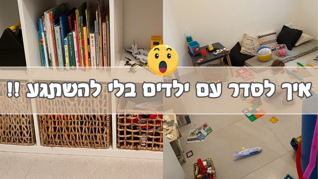 איך לסדר עם ילדים מבלי להשתגע 🧒😅✨ סדר עם ילדים בבית? כן, זה אפשרי! (בלי לחץ, בלי דרמות) אלי מאור ✨