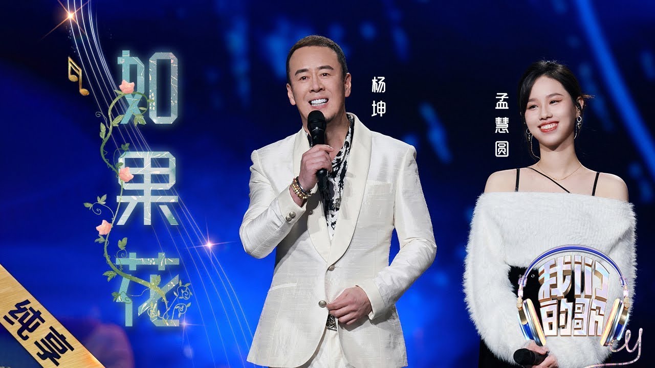 Yang Kun 杨坤, Meng Hui Yuan 孟慧圆 - Ru Guo Hua 如果花