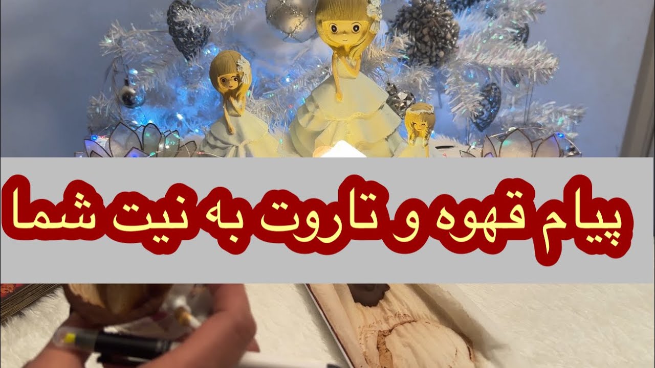 کانال فال افسون /// پیام مهم قهوه و تاروت به نیت شما ❤️🤍💚