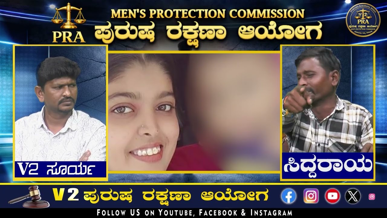 2 ವರುಷ ಗಂಡ ಮಧುವೆ ನಂತರ ಚಿಕಪ್ಪ, ಹುಡುಗಿ ತಂದೆ ಮಾಸ್ಟರ್ ಪ್ಲಾನ್ ...!|| ಭಾಗ -02|| ಪುರುಷ ರಕ್ಷಣಾ ಆಯೋಗ ||