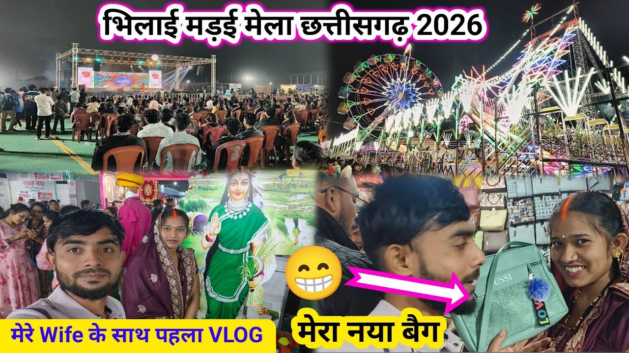 भिलाई मड़ई मेला 2026 | Bhilai Madai | Wife Ke Sath Pahli Bar Video 😁 