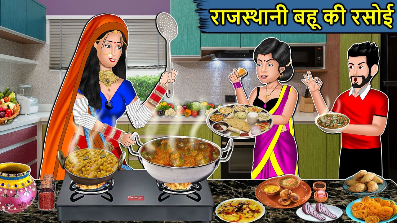 Kahani राजस्थानी बहू की रसोई : Saas Bahu Ki Kahaniya | Moral Stories in Hindi | Mumma TV Story