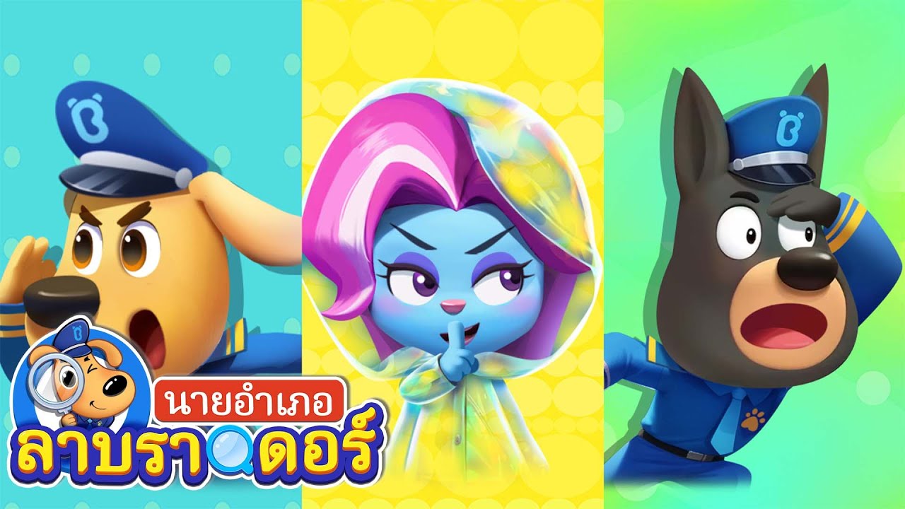 ผ้าคลุมล่องหน | ระวังเอไอสลับหน้า | การ์ตูนเด็ก | นายอำเภอลาบราดอร | Kids Cartoon | Sheriff Labrador