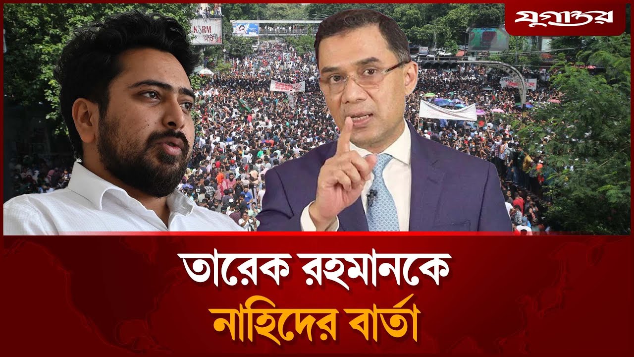 তারেক রহমানের প্রস্তাব প্রত্যাখ্যান করে নাহিদের কড়া বার্তা | Election Campaign | BNP | Jugantor