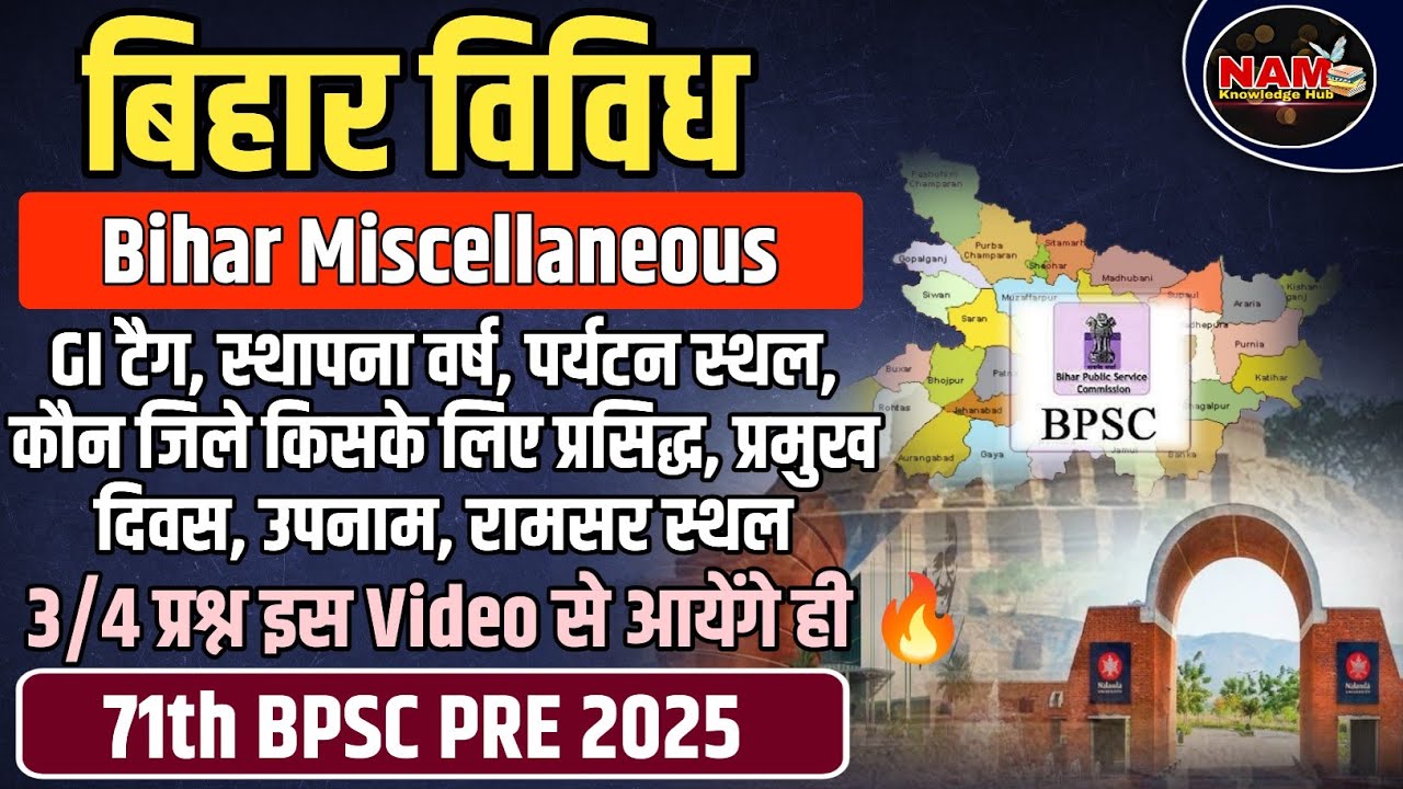 बिहार विविध | Bihar Miscellaneous | 6 Topic एक ही Video में | 3/4 प्रश्न इस वीडियो से | 71th BPSC 🔥