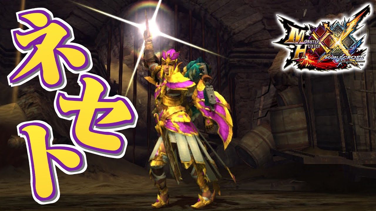 【MHXX】ネセト装備で狩猟するだけ（ゆっくり実況）